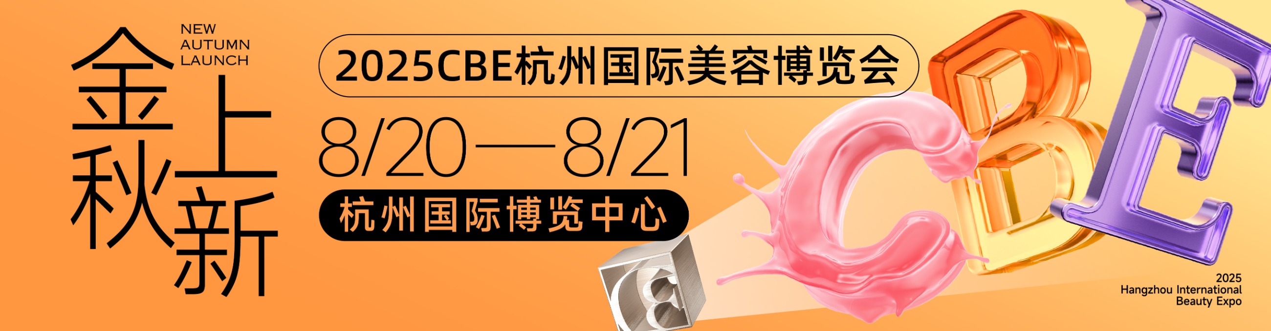 中國美容博覽會